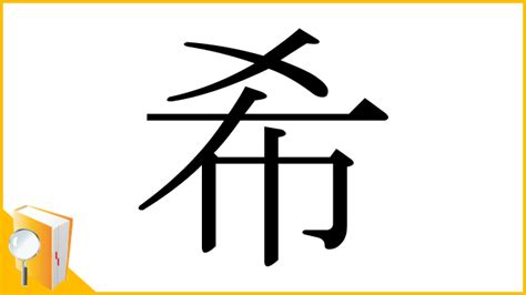 希名|漢字「希」の部首・画数・読み方・筆順・意味など